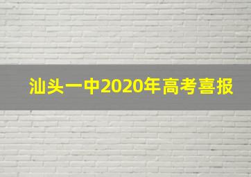 汕头一中2020年高考喜报