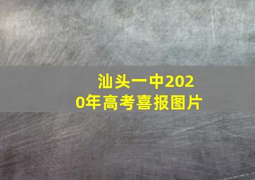 汕头一中2020年高考喜报图片