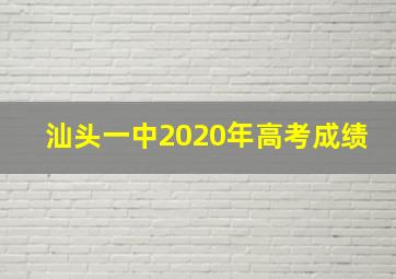 汕头一中2020年高考成绩