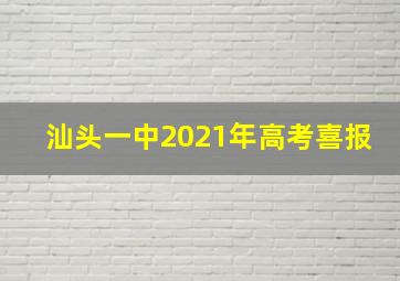 汕头一中2021年高考喜报