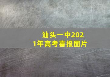 汕头一中2021年高考喜报图片