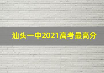 汕头一中2021高考最高分