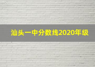 汕头一中分数线2020年级