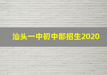 汕头一中初中部招生2020