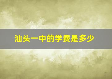 汕头一中的学费是多少