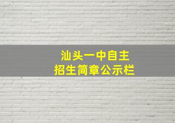 汕头一中自主招生简章公示栏