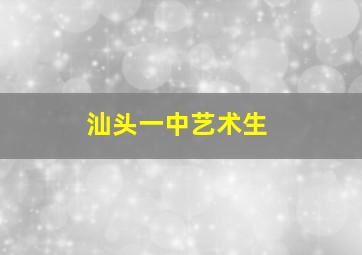 汕头一中艺术生