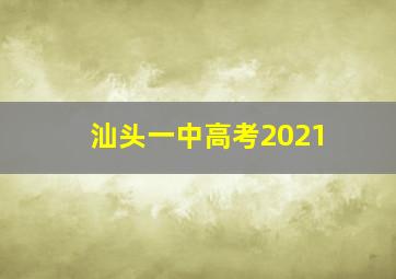 汕头一中高考2021