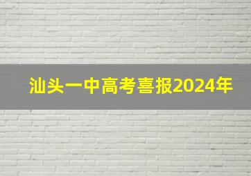 汕头一中高考喜报2024年