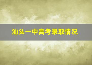 汕头一中高考录取情况