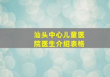 汕头中心儿童医院医生介绍表格