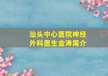 汕头中心医院神经外科医生金涛简介