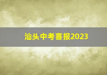 汕头中考喜报2023