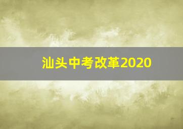 汕头中考改革2020