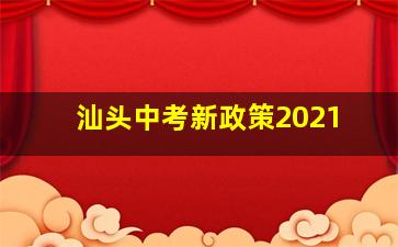 汕头中考新政策2021