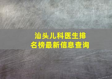 汕头儿科医生排名榜最新信息查询