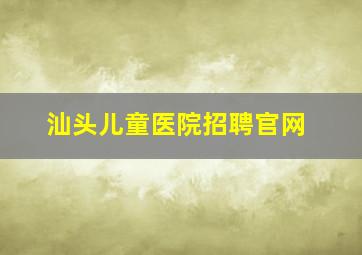 汕头儿童医院招聘官网