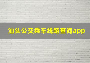 汕头公交乘车线路查询app