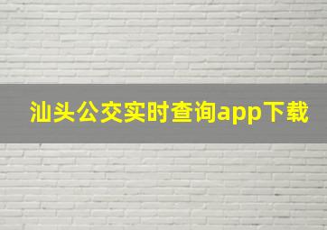 汕头公交实时查询app下载