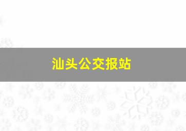 汕头公交报站