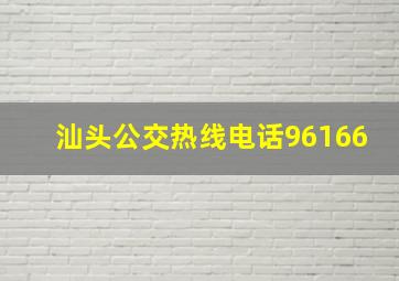 汕头公交热线电话96166