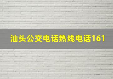 汕头公交电话热线电话161