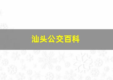 汕头公交百科