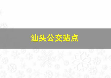 汕头公交站点