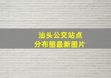 汕头公交站点分布图最新图片