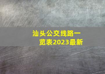 汕头公交线路一览表2023最新