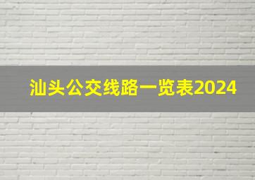 汕头公交线路一览表2024