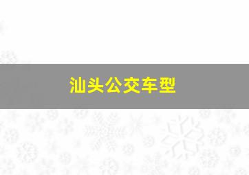 汕头公交车型