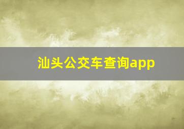 汕头公交车查询app