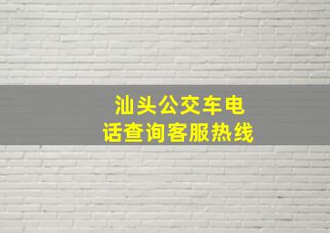 汕头公交车电话查询客服热线