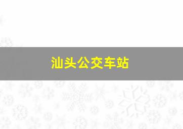 汕头公交车站