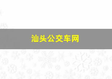 汕头公交车网