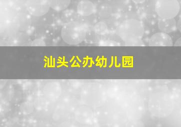 汕头公办幼儿园