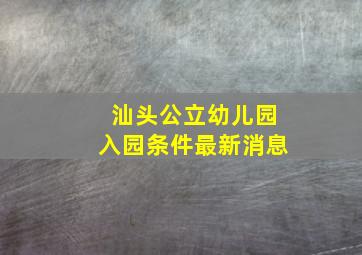 汕头公立幼儿园入园条件最新消息