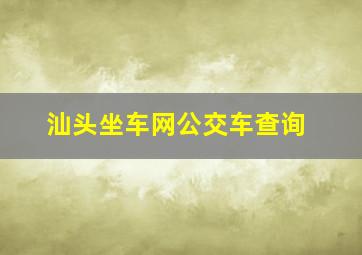 汕头坐车网公交车查询