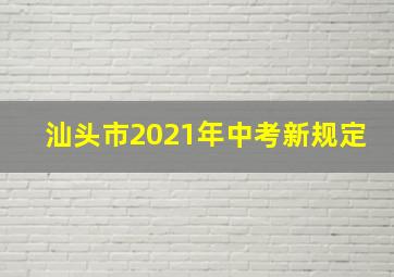 汕头市2021年中考新规定