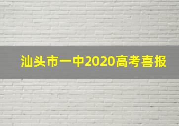 汕头市一中2020高考喜报