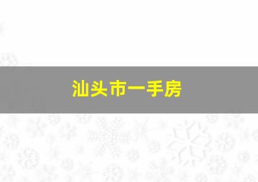 汕头市一手房