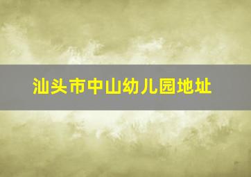 汕头市中山幼儿园地址