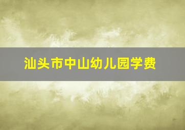 汕头市中山幼儿园学费