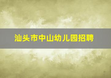 汕头市中山幼儿园招聘