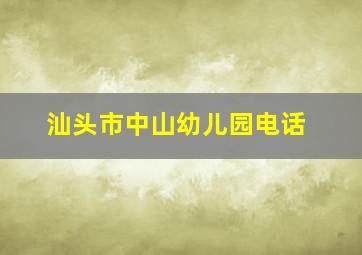 汕头市中山幼儿园电话