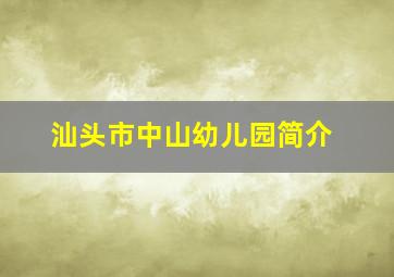 汕头市中山幼儿园简介