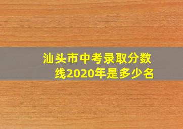 汕头市中考录取分数线2020年是多少名