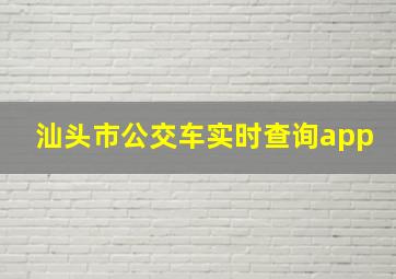 汕头市公交车实时查询app