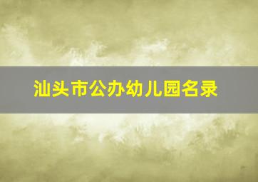 汕头市公办幼儿园名录